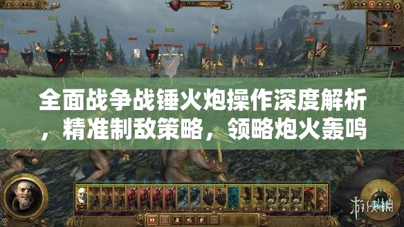 全面戰(zhàn)爭戰(zhàn)錘火炮操作深度解析，精準制敵策略，領略炮火轟鳴的震撼威力