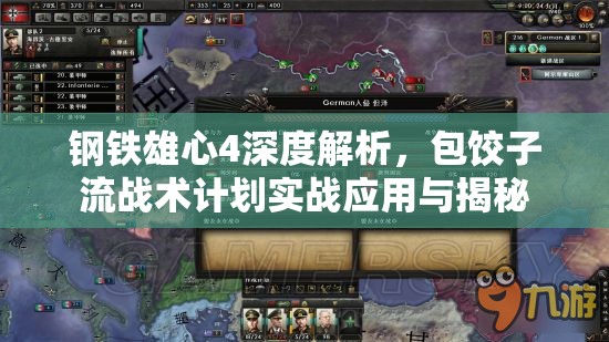 鋼鐵雄心4深度解析，包餃子流戰(zhàn)術(shù)計(jì)劃實(shí)戰(zhàn)應(yīng)用與揭秘