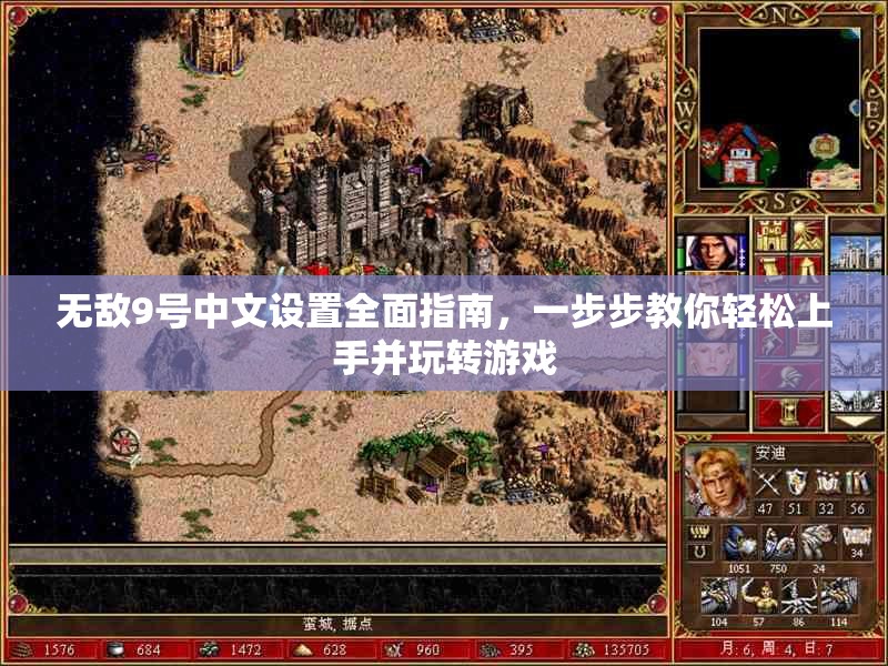 無敵9號(hào)中文設(shè)置全面指南，一步步教你輕松上手并玩轉(zhuǎn)游戲