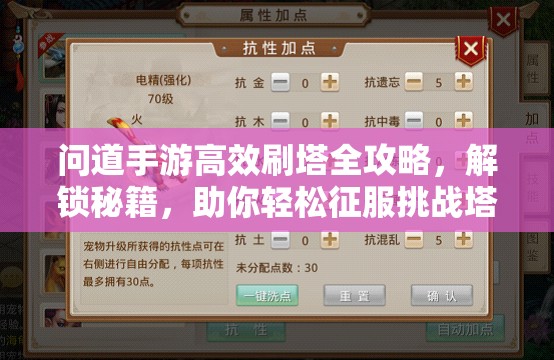 問道手游高效刷塔全攻略，解鎖秘籍，助你輕松征服挑戰(zhàn)塔層