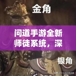 問道手游全新師徒系統(tǒng)，深度玩法全面剖析與實(shí)戰(zhàn)攻略