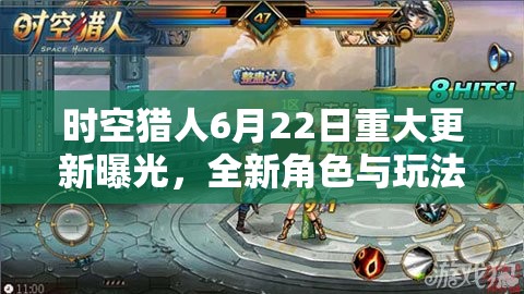 時(shí)空獵人6月22日重大更新曝光，全新角色與玩法震撼登場(chǎng)，等你來挑戰(zhàn)！
