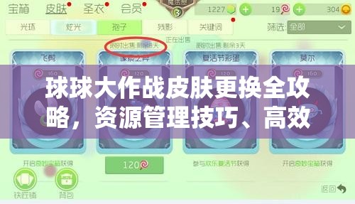 球球大作戰(zhàn)皮膚更換全攻略，資源管理技巧、高效使用策略及避免浪費(fèi)方法