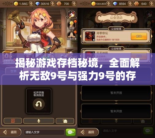 揭秘游戲存檔秘境，全面解析無(wú)敵9號(hào)與強(qiáng)力9號(hào)的存檔位置及技巧