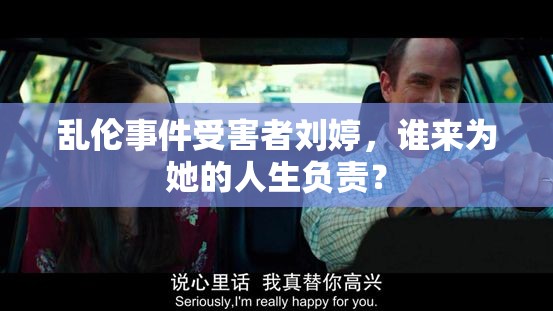亂倫事件受害者劉婷，誰(shuí)來(lái)為她的人生負(fù)責(zé)？