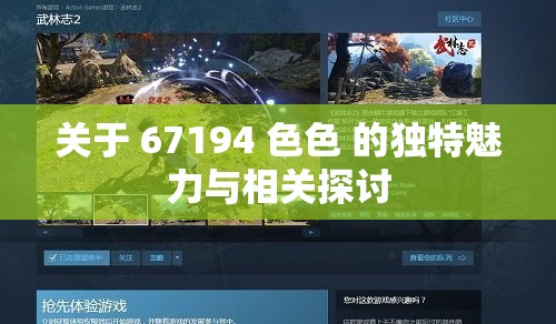 關(guān)于 67194 色色 的獨(dú)特魅力與相關(guān)探討