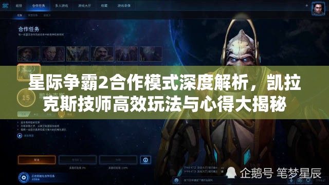 星際爭(zhēng)霸2合作模式深度解析，凱拉克斯技師高效玩法與心得大揭秘