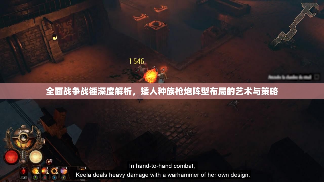 全面戰(zhàn)爭(zhēng)戰(zhàn)錘深度解析，矮人種族槍炮陣型布局的藝術(shù)與策略