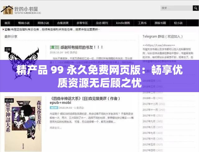 精產(chǎn)品 99 永久免費(fèi)網(wǎng)頁(yè)版：暢享優(yōu)質(zhì)資源無(wú)后顧之憂(yōu)