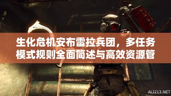 生化危機(jī)安布雷拉兵團(tuán)，多任務(wù)模式規(guī)則全面簡(jiǎn)述與高效資源管理策略