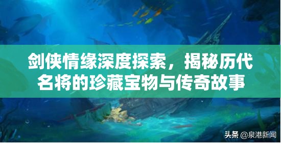 劍俠情緣深度探索，揭秘歷代名將的珍藏寶物與傳奇故事