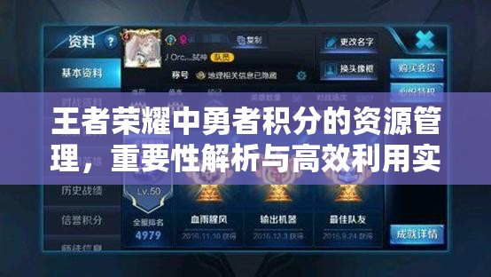 王者榮耀中勇者積分的資源管理，重要性解析與高效利用實(shí)戰(zhàn)策略