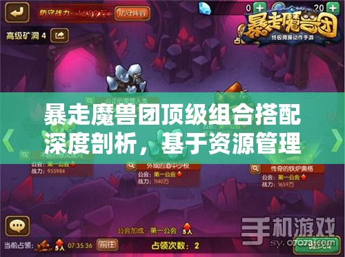 暴走魔獸團(tuán)頂級(jí)組合搭配深度剖析，基于資源管理視角的策略?xún)?yōu)化指南