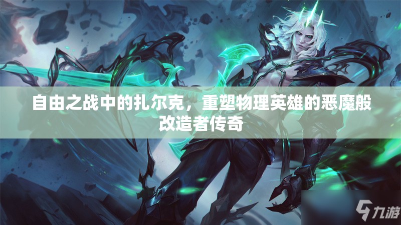自由之戰(zhàn)中的扎爾克，重塑物理英雄的惡魔般改造者傳奇
