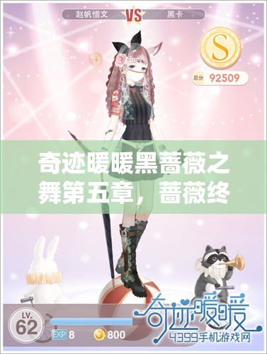 奇跡暖暖黑薔薇之舞第五章，薔薇終舞高分搭配與攻略全面深度解析