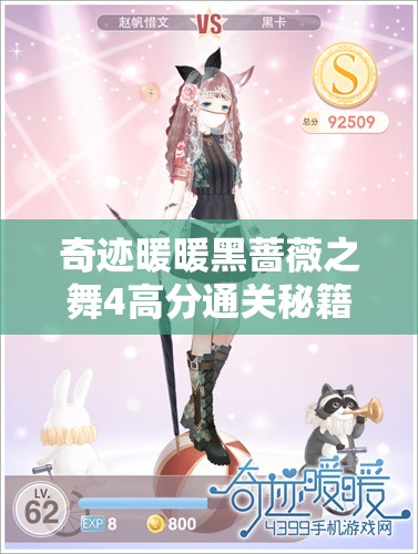 奇跡暖暖黑薔薇之舞4高分通關(guān)秘籍，詳細(xì)攻略與技巧全方面解析