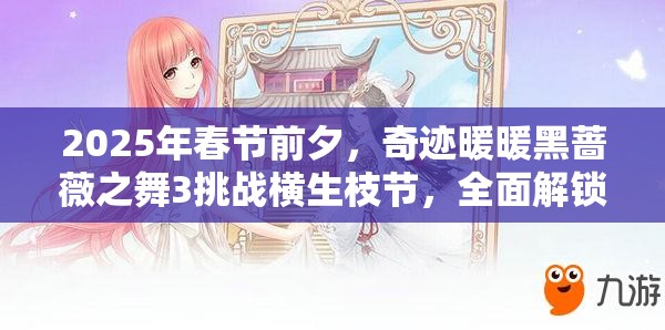 2025年春節(jié)前夕，奇跡暖暖黑薔薇之舞3挑戰(zhàn)橫生枝節(jié)，全面解鎖高分搭配秘籍