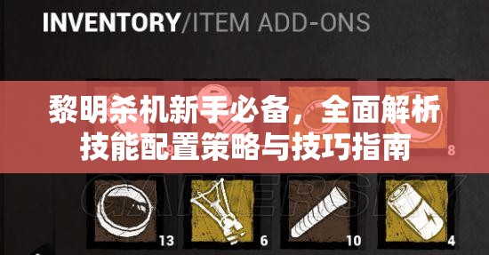 黎明殺機(jī)新手必備，全面解析技能配置策略與技巧指南