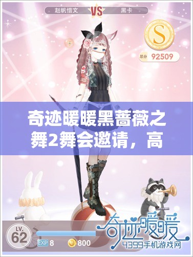 奇跡暖暖黑薔薇之舞2舞會邀請，高分攻略與資源管理藝術(shù)深度解析