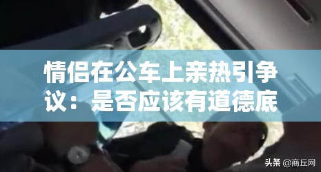 情侶在公車上親熱引爭議：是否應(yīng)該有道德底線？