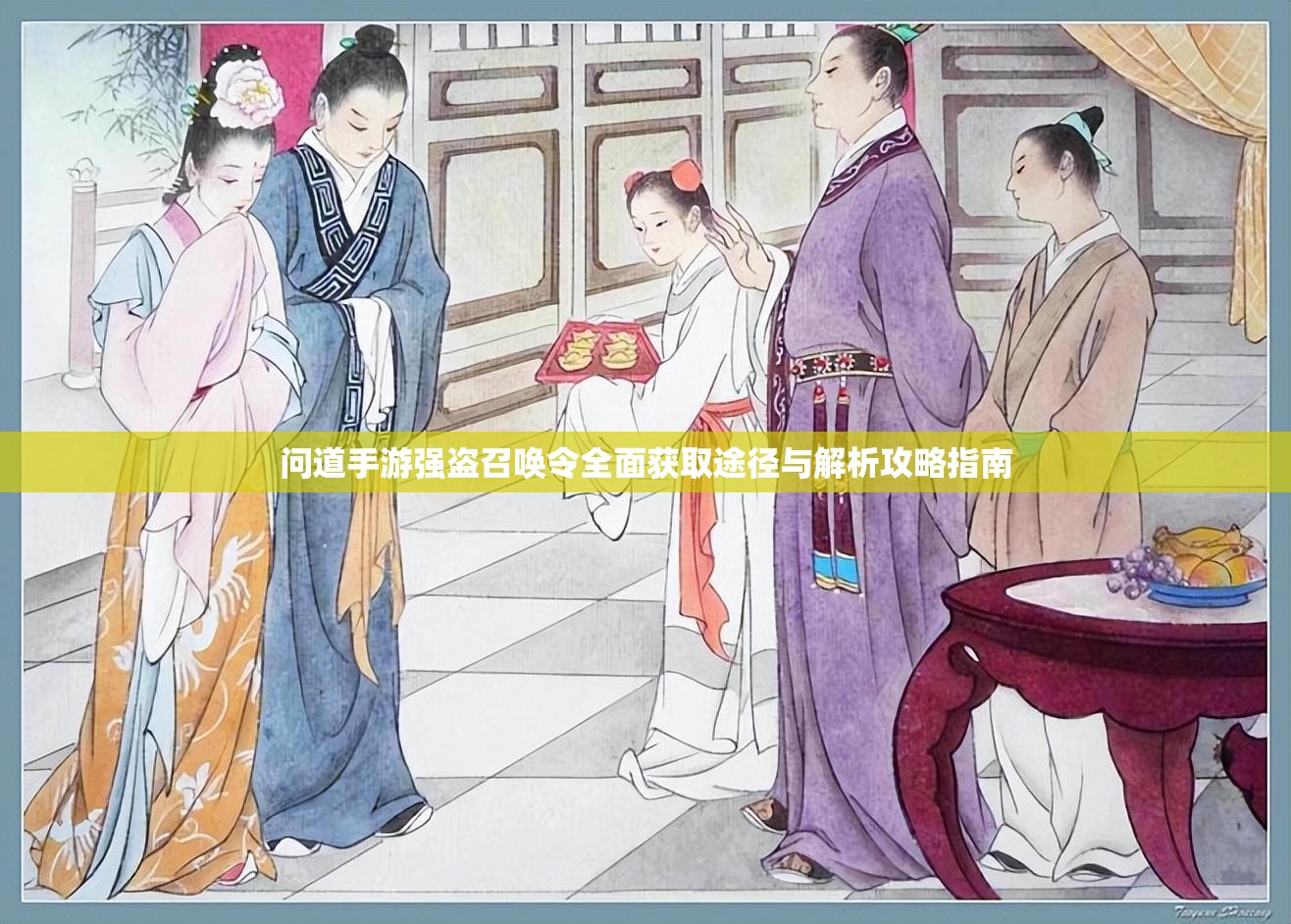 問道手游強盜召喚令全面獲取途徑與解析攻略指南