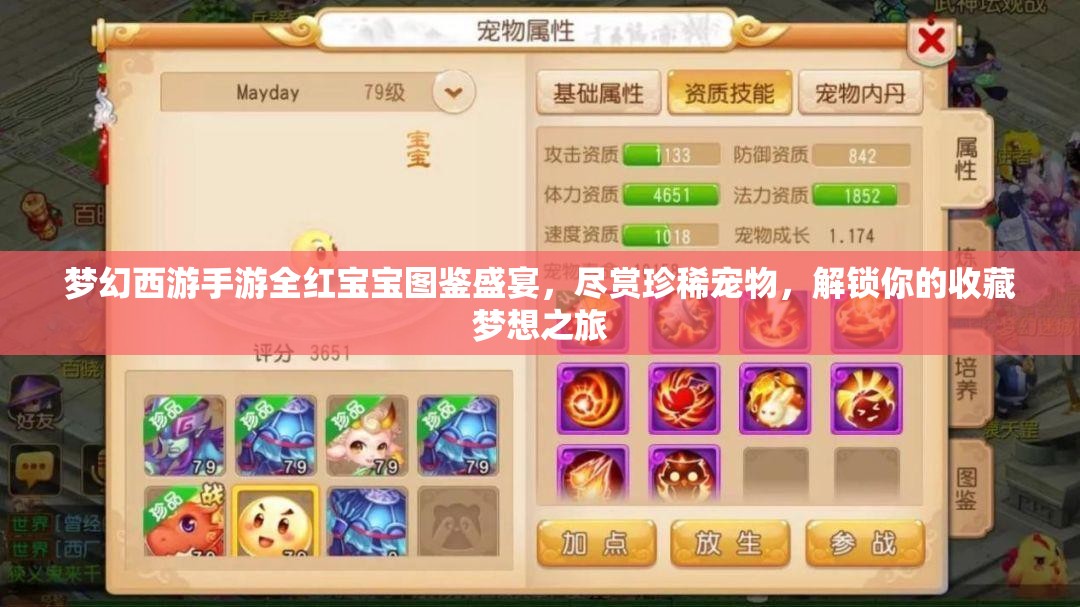 夢幻西游手游全紅寶寶圖鑒盛宴，盡賞珍稀寵物，解鎖你的收藏夢想之旅