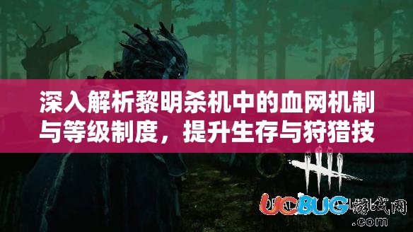 深入解析黎明殺機中的血網(wǎng)機制與等級制度，提升生存與狩獵技巧的關(guān)鍵