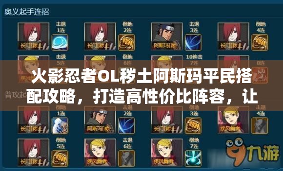 火影忍者OL穢土阿斯瑪平民搭配攻略，打造高性價比陣容，讓戰(zhàn)斗力大放異彩