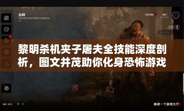 黎明殺機夾子屠夫全技能深度剖析，圖文并茂助你化身恐怖游戲收割者