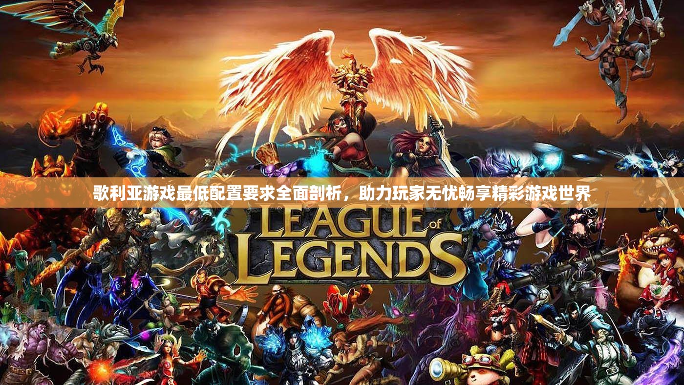歌利亞游戲最低配置要求全面剖析，助力玩家無憂暢享精彩游戲世界