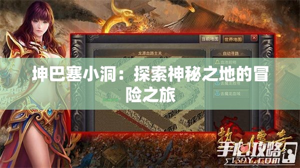 坤巴塞小洞：探索神秘之地的冒險之旅