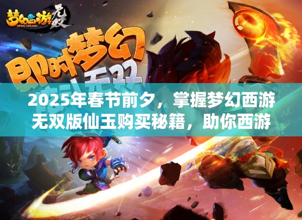 2025年春節(jié)前夕，掌握夢(mèng)幻西游無(wú)雙版仙玉購(gòu)買秘籍，助你西游之旅更加順暢無(wú)阻