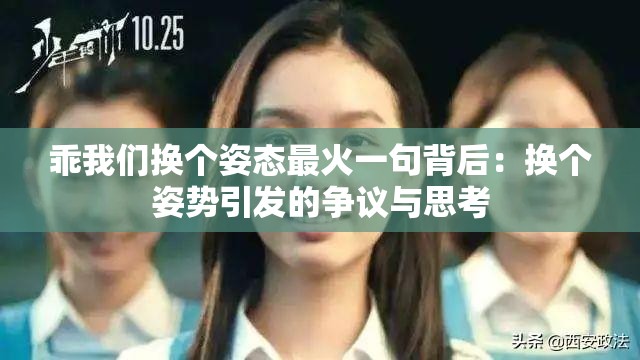 乖我們換個(gè)姿態(tài)最火一句背后：換個(gè)姿勢(shì)引發(fā)的爭(zhēng)議與思考