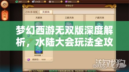 夢(mèng)幻西游無(wú)雙版深度解析，水陸大會(huì)玩法全攻略與技巧分享