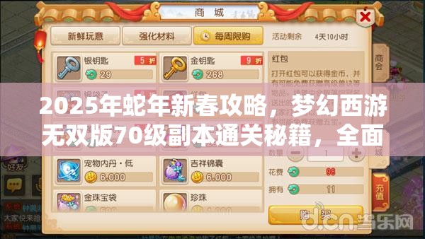 2025年蛇年新春攻略，夢(mèng)幻西游無(wú)雙版70級(jí)副本通關(guān)秘籍，全面解鎖除七情之戰(zhàn)