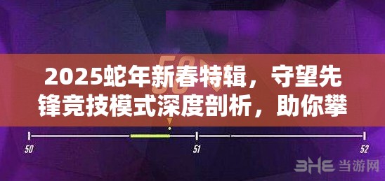 2025蛇年新春特輯，守望先鋒競(jìng)技模式深度剖析，助你攀登天梯解鎖黃金榮耀