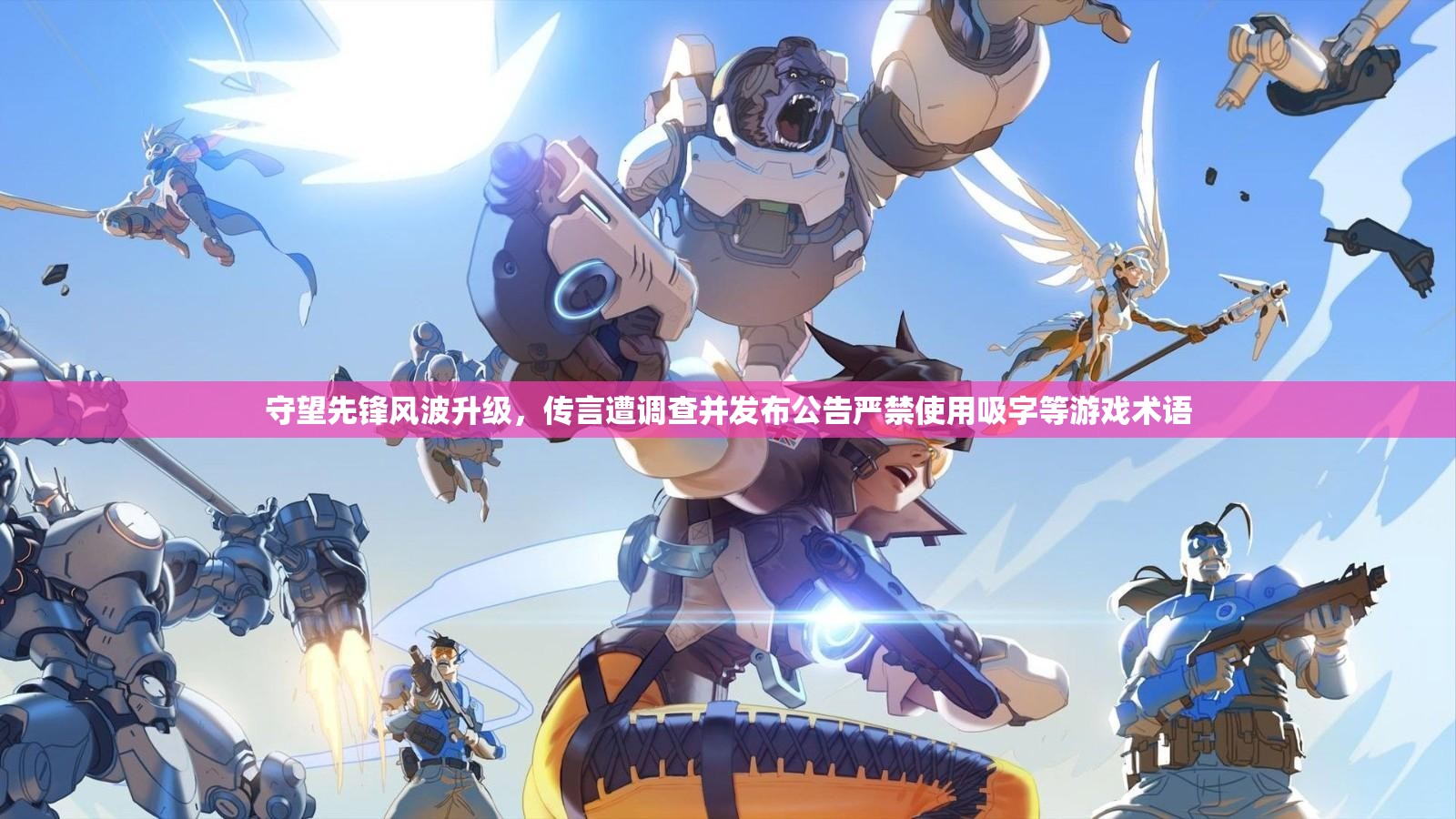 守望先鋒風(fēng)波升級，傳言遭調(diào)查并發(fā)布公告嚴(yán)禁使用吸字等游戲術(shù)語