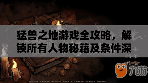 猛獸之地游戲全攻略，解鎖所有人物秘籍及條件深度大揭秘