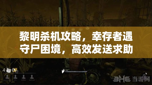 黎明殺機(jī)攻略，幸存者遇守尸困境，高效發(fā)送求助通知給隊(duì)友技巧詳解