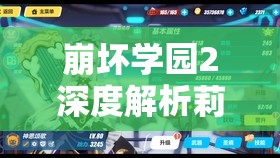 崩壞學(xué)園2深度解析莉蘿艾娃娃，探索傲嬌血族的獨特戰(zhàn)斗藝術(shù)