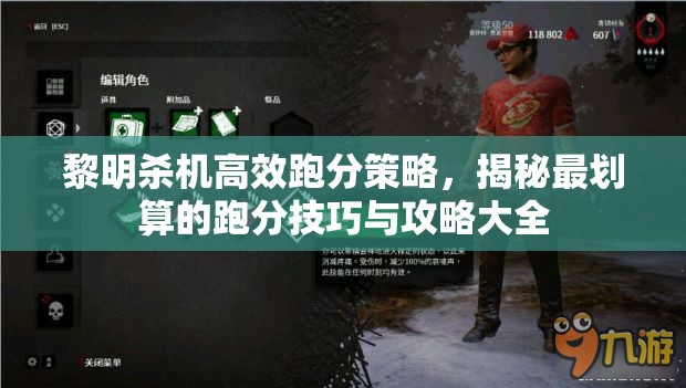 黎明殺機(jī)高效跑分策略，揭秘最劃算的跑分技巧與攻略大全