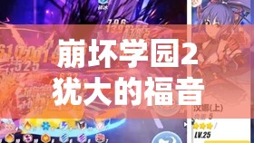 崩壞學(xué)園2猶大的福音深度評測解析，解鎖戰(zhàn)斗新境界，探索武器潛能