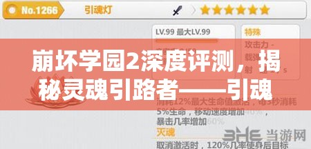 崩壞學(xué)園2深度評測，揭秘靈魂引路者——引魂燈的戰(zhàn)斗神器魅力