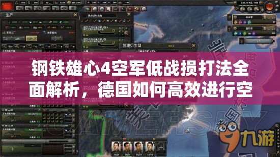 鋼鐵雄心4空軍低戰(zhàn)損打法全面解析，德國如何高效進行空戰(zhàn)并取得優(yōu)勢