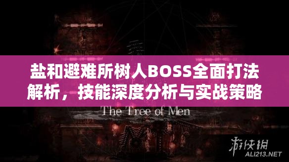 鹽和避難所樹人BOSS全面打法解析，技能深度分析與實(shí)戰(zhàn)策略攻略