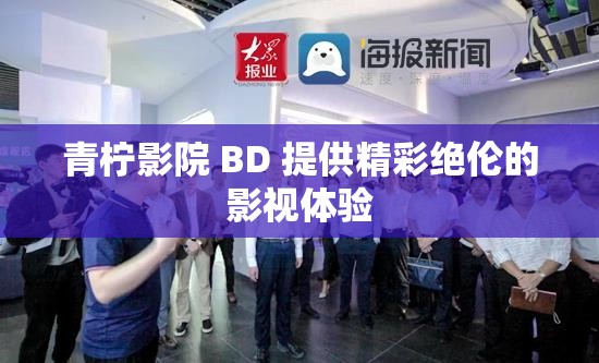 青檸影院 BD 提供精彩絕倫的影視體驗
