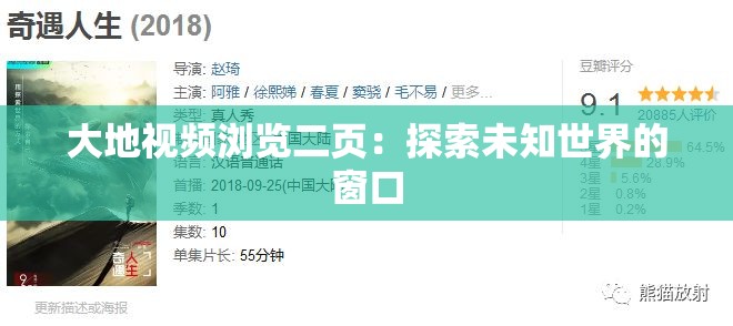 大地視頻瀏覽二頁：探索未知世界的窗口