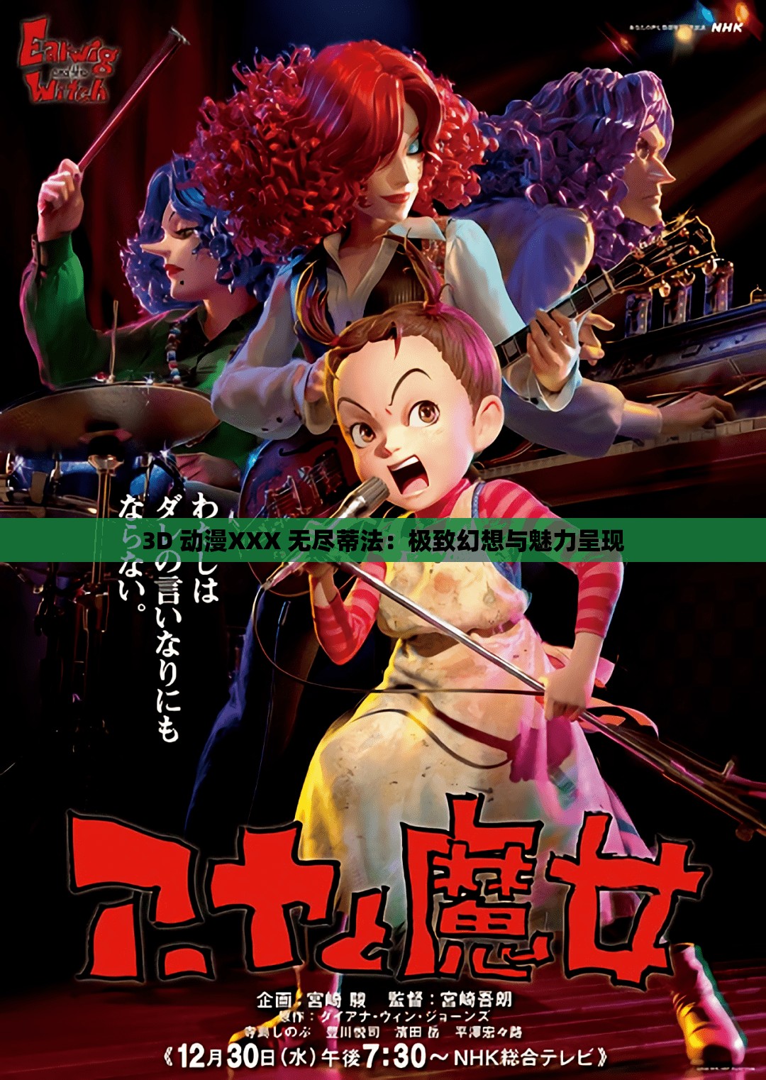 3D 動漫XXX 無盡蒂法：極致幻想與魅力呈現(xiàn)