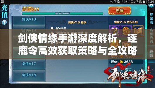 劍俠情緣手游深度解析，逐鹿令高效獲取策略與全攻略指南