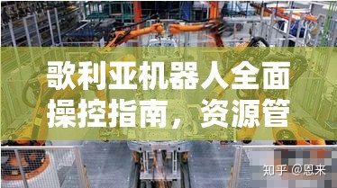 歌利亞機器人全面操控指南，資源管理高效技巧及避免資源浪費策略